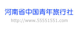 河南省中國青年旅行社