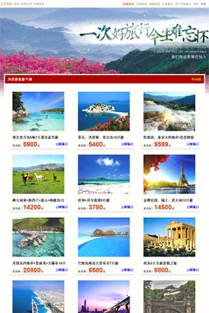 旅行社線(xiàn)路主題默認模板2